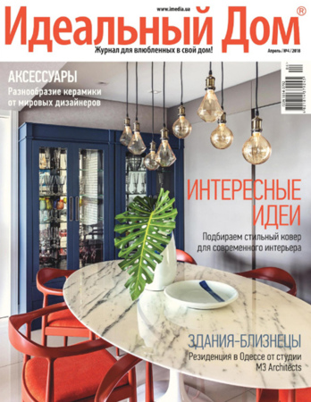 Идеальный дом № 4 (2018)