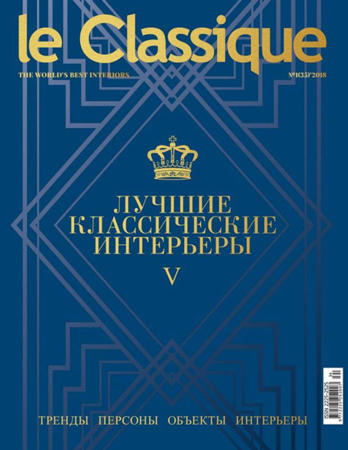 Le Classique № 1 (35) 2018